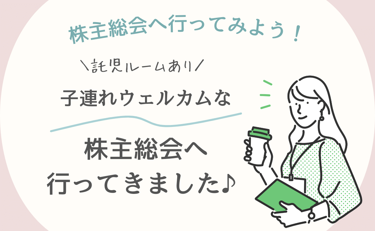 【2023年】株式会社ピジョンの株主総会へ行ってきました♪託児ルームあり。お土産は？